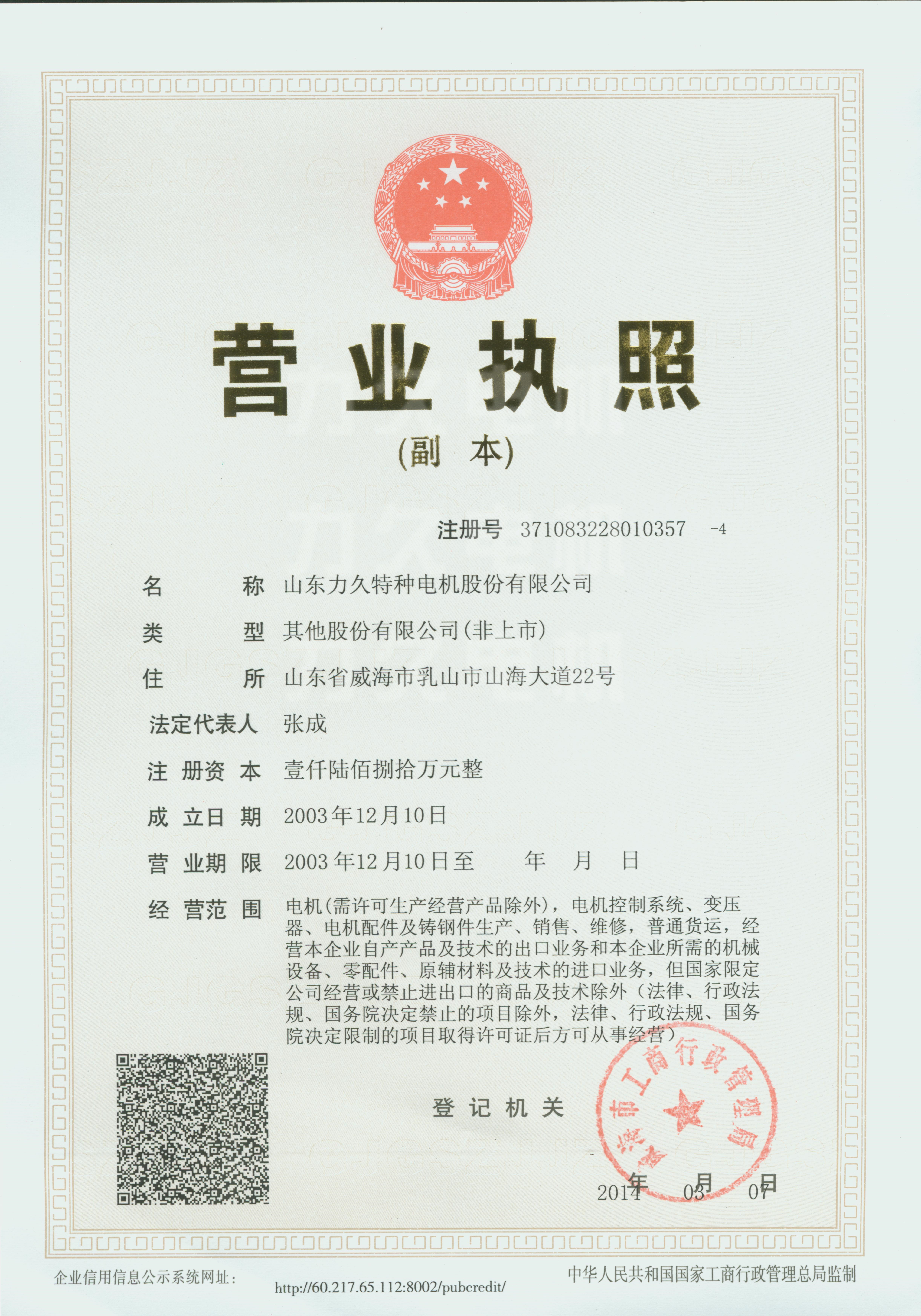 山東力久電機股份公司執(zhí)照 山東力久電機股份公司執(zhí)照