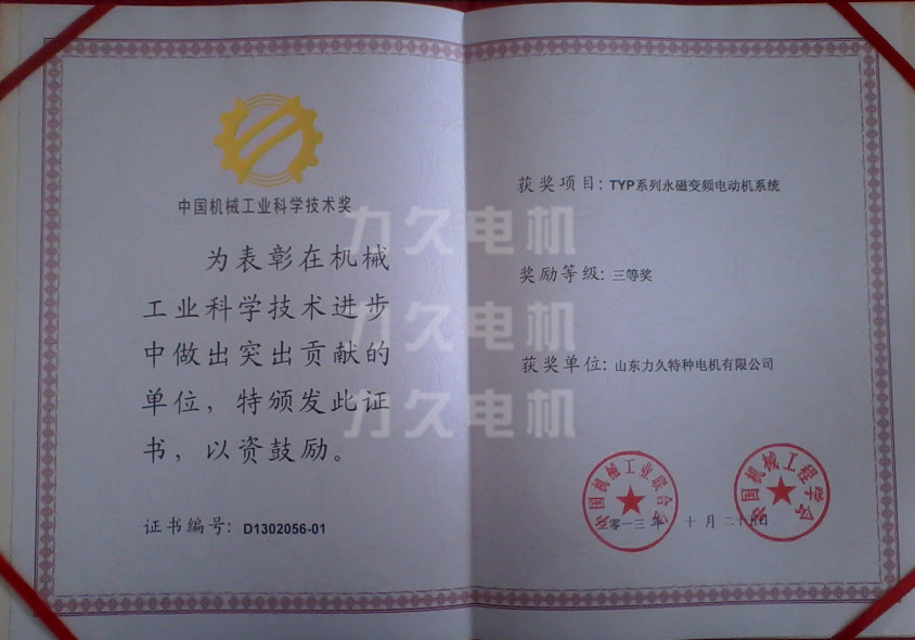 TYP永磁變頻電機(jī)獲獎(jiǎng) TYP永磁變頻電機(jī)獲獎(jiǎng)