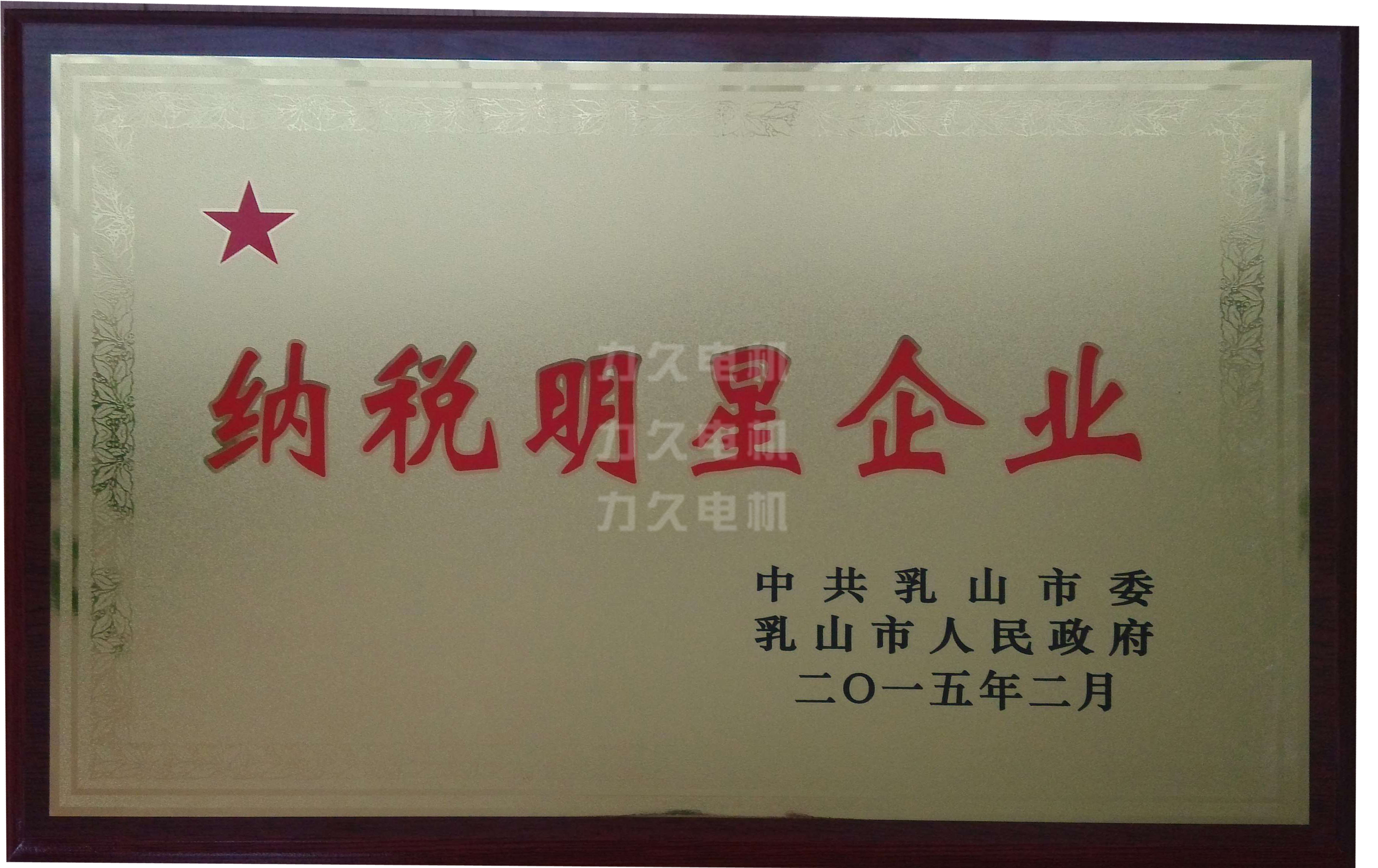 力久電機再獲&ldquo;納稅明星企業&rdquo;稱號