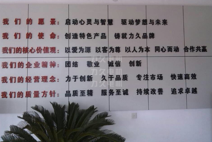 力久電機企業文化看板 力久電機企業文化看板