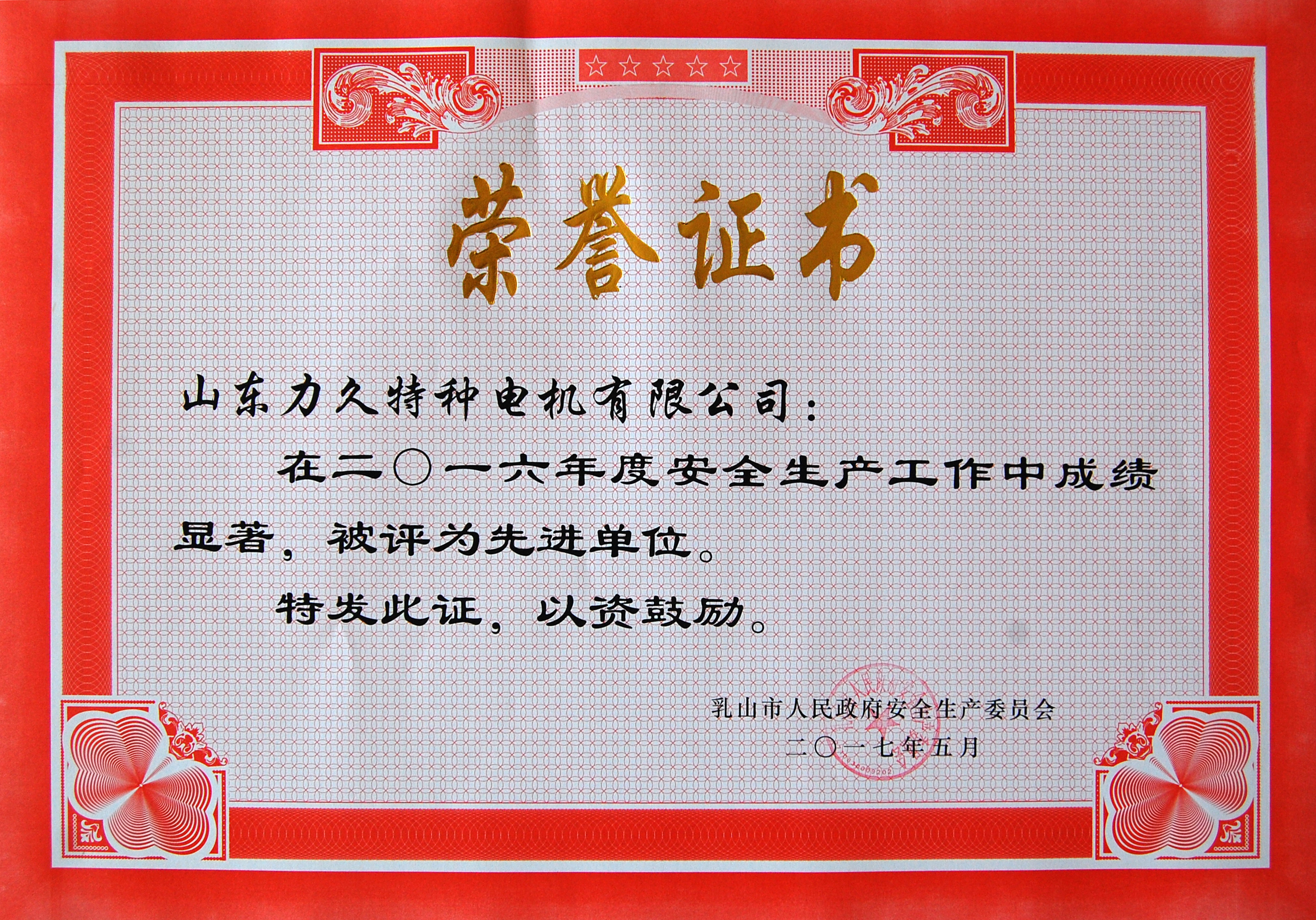 力久電機安全生產(chǎn)先進單位