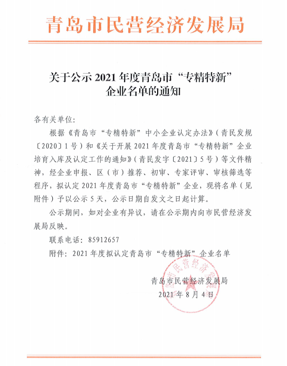 青島力久電機2021年度青島市&ldquo;專精特新&rdquo;企業