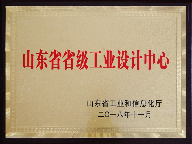 山東省省級工業設計中心證書