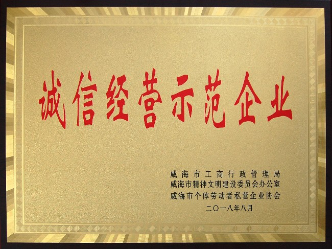 誠信經營示范企業證書