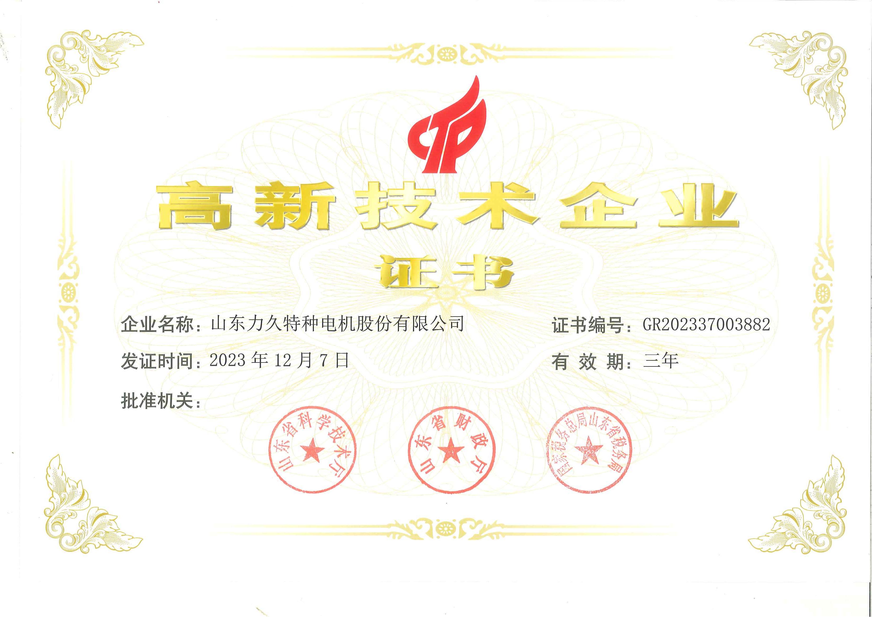 高新技術企業