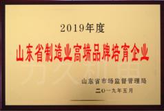2019年度山東省制造業高端品牌培育企業