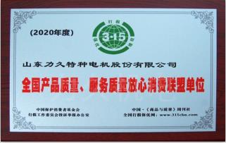 全國產品質量、服務質量放心消費聯盟單位