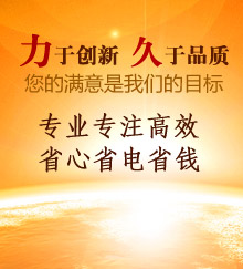 力于創(chuàng)新，久于品質！