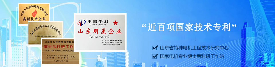 力久——特種電機企業！